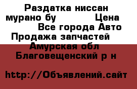 Раздатка ниссан мурано бу z50 z51 › Цена ­ 15 000 - Все города Авто » Продажа запчастей   . Амурская обл.,Благовещенский р-н